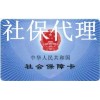 广州社保挂靠代缴，广州劳务外包公司，人事外包代理服务