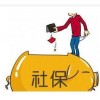 代办肇庆社保|肇庆社保代理|代缴肇庆社保|肇庆劳务派遣咨询