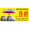 常州到铁岭物流公司快运18861261683