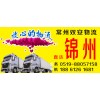 常州到锦州物流公司快运18861261683