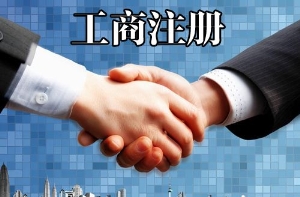 北京工商注册代办机构/中企万盛sell/北京代办工商