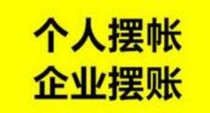 北京摆账代办/中企万盛sell/北京显账摆账