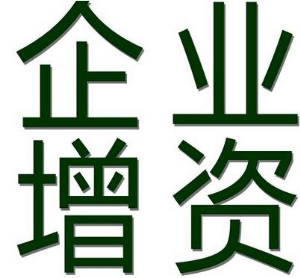 北京代验资和增资/中企万盛sell/北京大小额资
