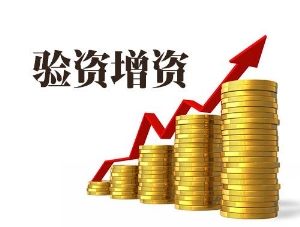 北京办理公司增资垫资验资/中企万盛sell/北京办理增资