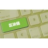 区块链IM社交APP开发去中心化分布式信息平台