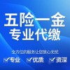 社保代理、社保挂靠代缴——中小企业社会保险解决方案