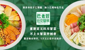 冒菜麻辣烫加盟多少钱/巴老冒sell/冒菜麻辣烫加