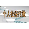 挂靠广州个人社保，佛山个人社保代交，代办中山社保