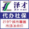 佛山五险一金代缴找泽才，佛山社保挂靠代买，在佛山企业社保代缴