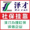 佛山社保代缴推荐泽才，佛山办事处社保代理，在佛山个人社保挂靠