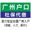 广州户口代理泽才靠谱，有房产社保入户广州，没房产可入户集体户