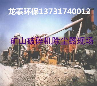 矿山破碎机除尘器1_看图王