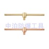 河北中奥供应防爆滑行头手柄，转向手柄，套筒弯柄，旋具手柄