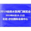 2019国际北京给排水及泵阀管道展览会诚邀四海宾朋分享