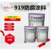 变电厂防腐及电塔防腐专用919防腐涂料