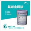 户外设备防腐混凝土墙壁专用氟碳漆