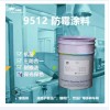 9512防霉涂料生产厂家食品厂防霉专用