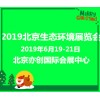 2019北京国际生态环境技术设备展览会