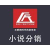 有没有可靠的微信小说平台源码微信小说分销系统开发的公司