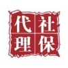 代理珠海企业社保，代买职工珠海社保，珠海分公司社保挂靠