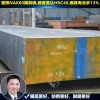 东莞SKH-9模具钢哪家好_【99%好评】