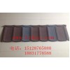 彩石钢瓦-厂家直供-质优价廉