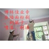 丰台木樨园刷墙/粉刷墙面怎么收费？