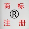 石狮商标注册哪家好价格如何