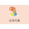 分公司员工社保外包，代缴广东省内社保，佛山社保挂靠