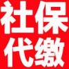 代办缴纳中山社保,中山社保挂靠,中山社保代理有限公司