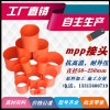 mpp接头 mpp接头壁厚 mpp接头直径 mpp接头材质