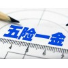 惠州社保代理，清远社保代理，茂名社保代理，湛江社保代理
