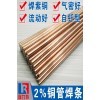 铜管焊接用2%银磷铜焊条，适用于紫铜或黄铜工件