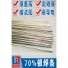 银合金用70%银焊条，运用于铜/不锈钢工件、银合金工件