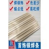 首饰用85%银焊条，适用于铜或银工件的钎焊