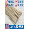 焊不锈钢用45%银焊条，用于铁或钢件、不锈钢、铜或铜合金