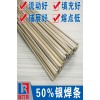 焊铜用50%银焊条，用于铁或钢件、不锈钢、铜或铜合金