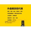 元大国际期货代理高返佣线上入金日返资金安全