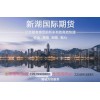 正规纯手新湖国际期货资金安全稳定服务专业总部招商