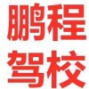 驾校学车，考场直招，分期包过