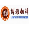 国外驾照换中国驾照-车管所认定翻译公司-重庆博雅翻译公司