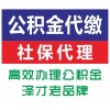 广州各区公司社保代理 政策不懂费事耗力外包 代理广州五险一金