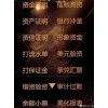 大额资金全国接单