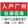 代理广州社保为您将来着想 广州社保新办理 为您买房车上学入户