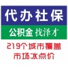 代买社保广州泽才老品牌 个人广州社保代理 在广州新办续交社保