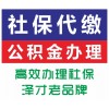代缴社保广州社保就靠谱 为子女购买广州社保 入户买车买房社保
