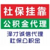 代买广州社保泽才您值得信赖 代缴广州社保入户 给家人购买社保