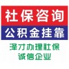 辞职了广州社保防止断交 广州代买社保为入户 广州上学买房社保