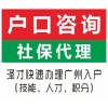入户广州泽才口碑好有渠道 广州入户快速委托 广州走技能或积分