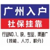 快速入户广州服务找泽才吧 短期内办理广州户口 没房产入户广州